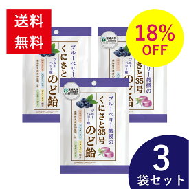 【18%OFF★送料無料】 くにさと35号のど飴 ブルーベリー味 3袋セット のど飴 喉飴 のどあめ ノンシュガー シュガーレス 咳止め ウィルス 乾燥 砂糖 不使用 個包装 エキナケア バンランコン 糖類0 あめ 飴 アメ のど キャンディー キャンディ まとめ買い