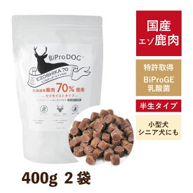 【送料無料】国産 ドッグフード 鹿肉 無添加 400g 2袋 犬 シニア 半生 セミモイスト アレルギー 超小粒 全年齢対応 ジビエ 小型犬 パピー 成犬 子犬 体重管理 グレインフリー 乳酸菌配合 低脂肪 まとめ買い