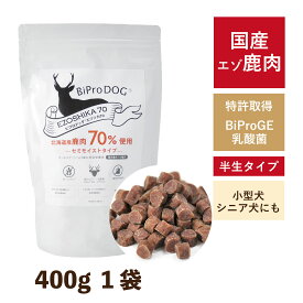 【送料無料】 国産 ドッグフード 鹿肉 無添加 400g 1袋 犬 シニア 半生 セミモイスト アレルギー 超小粒 全年齢対応 ジビエ 小型犬 パピー 成犬 子犬 体重管理 グレインフリー 乳酸菌配合 低脂肪