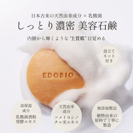 EDOBIO 洗顔石鹸 モイスチャライジング スフレソープ 無添加 ピーリング石鹸 洗顔 固形 せっけん 濃密泡 乾燥肌 毛穴ケア 化粧箱 泡立てネット 付き 70g