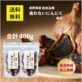 【送料無料】国産 黒ニンニク 不揃い 黒にんにく 無添加 [ 無臭 ] やまちゃんの黒にんにく 200g 2袋 合計 400g 臭わない におわない 完全自己発酵 熟成 長野県産 マイルドエックス 高級 送料無料