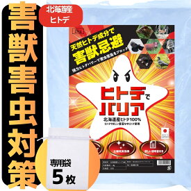 2kg【ヒトデでバリア】 （専用袋5枚付き） ヒトデ忌避材 ヒトデ粉末 テレビで放送 害獣対策 害虫対策 ネズミ ハト カラス シカ イノシシ ハクビシン ネコ 虫 虫よけ 送料無料 新聞広告 国産 北海道 安心 安全 土壌改良