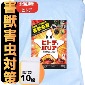 10kg【ヒトデでバリア】 （専用袋10枚付き） ヒトデ忌避材 ヒトデ粉末 テレビで放送 害獣対策 害虫対策 ネズミ ハト カラス シカ イノシシ ハクビシン ネコ 虫 虫よけ 送料無料 新聞広告 国産 北海道 安心 安全 土壌改良