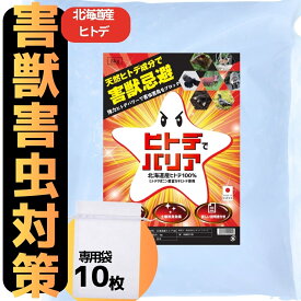 5kg【ヒトデでバリア】 （専用袋10枚付き） ヒトデ忌避材 ヒトデ粉末 テレビで放送 害獣対策 害虫対策 ネズミ ハト カラス シカ イノシシ ハクビシン ネコ 虫 虫よけ 送料無料 新聞広告 国産 北海道 安心 安全 土壌改良