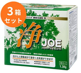 善玉バイオ酵素洗濯剤 浄【JOE】1.3kg×3箱　計量用スプーン付環境に優しい発酵・酵素パワーの洗濯用洗剤【すすぎ1回・ドラム式対応】