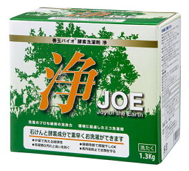善玉バイオ酵素洗濯剤 浄【JOE】1.3kg　計量用スプーン付環境に優しい発酵・酵素パワーの洗濯用洗剤【すすぎ1回・ドラム式対応】