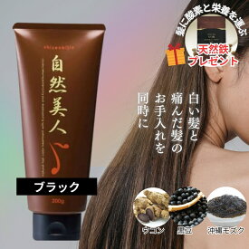 【プレゼント付】自然美人 ブラック（200g）送料無料