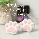 ( 送料無料 ) ネコ肉球 アロマストーン 2個セット 車用 ストーンディフューザー ( アロマディッシュ / アロマディフュ…