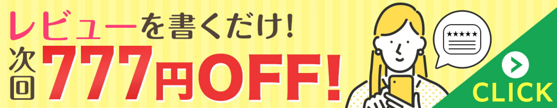 レビューを書くだけ！次回777円OFF！