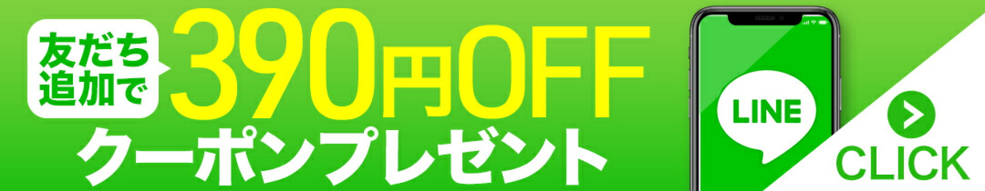 友だち追加で390円OFFクーポンプレゼント
