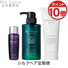 【毎回ポイント10倍！】 公式 Bio Lucia ビオルチア シルクヘア定期便 シャンプー トリートメント ヘアオイル オーガニック 女性用 女性 ノンシリコン ボタニカル アミノ酸 弱酸性 予防 アミノ酸シャンプー ヘアケア 産後 うねり