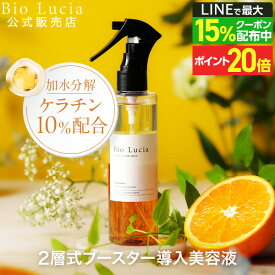 【P20倍＆LINE登録で最大15%OFFクーポン配布中 12/11 1:59まで】【毛髪診断士(R)と共同開発】ビオルチア ブースター ヘアミスト 導入美容液 加水分解 ケラチン 10%配合 Bio Lucia インバス トリートメント アウトバストリートメント ヘアオイル 180ml 1本~