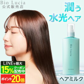 【P20倍＆LINE登録で最大15%OFFクーポン配布中 12/11 1:59まで】【毛髪診断士(R)と共同開発】Bio Lucia ビオルチア ヘアミルク 洗い流さないトリートメント アウトバストリートメント レディース メンズ ヒアルロン酸 CICA グルタチオン レチノール PDRN 120g 1本~