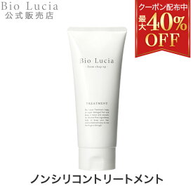 【最大40％OFFクーポン有★4/27 09:59迄】公式 Bio Lucia ビオルチア トリートメント1本 オーガニック 女性用 女性 ノンシリコン ボタニカル トリートメント コンディショナー オーガニック ノンシリコン うねり