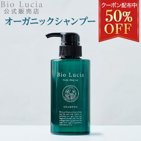 【最大50％OFFクーポン有★6/11 01:59迄】公式 Bio Lucia ビオルチア シャンプー1本 オーガニック 女性用 女性 ノンシリコン ボタニカル アミノ酸 シャンプー 弱酸性 予防 アミノ酸シャンプー ヘアケア 産後 うねり