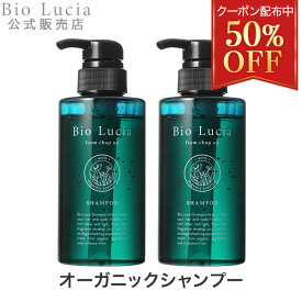 【最大50％OFFクーポン有★6/11 01:59迄】公式 Bio Lucia ビオルチア シャンプー オーガニック 女性用 女性 ノンシリコン ボタニカル アミノ酸 シャンプー 弱酸性 予防 アミノ酸シャンプー ヘアケア 産後 うねり