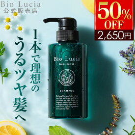 【50%FF★12/11 01:59まで】公式 ビオルチア Bio Lucia 【楽天ランキング1位】シャンプー ノンシリコン オーガニック アミノ酸 ダメージケア 頭皮ケア ヘアケア スカルプ スカルプシャンプー 無添加 弱酸性 女性 女性用 うねり くせ毛 300mL 1本～