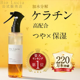 【最大30％OFFクーポン配布中 8/11 1:59まで】【楽天ランキング1位】ヘアミスト ブースター 導入美容液 ケラチン スプレー ヘアトリートメント 洗い流さない 公式 ビオルチア インバス アウトバス トリートメント ヘアオイル ヘアケア 寝癖直し Bio Lucia 180ml 1本 ～