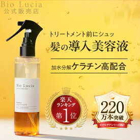 【楽天ランキング1位】ヘアミスト ブースター 導入美容液 ケラチン スプレー ヘアトリートメント 洗い流さない 公式 ビオルチア 2層式 インバス アウトバス トリートメント ヘアオイル ヘアケア 寝癖直し ダメージ パサつき ツヤ ギフト プレゼント Bio Lucia 180ml 1本 ～