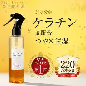 【楽天ランキング1位】 ヘアミスト ブースター 導入美容液 ケラチン スプレー ヘアトリートメント 洗い流さない 公式 ビオルチア 2層式 インバス アウトバス トリートメント ヘアオイル ヘアケア Bio Lucia 180mL 1本 ～