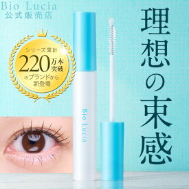 【雑誌掲載】 まつ毛 コーティング セラム 束感 カールキープ 公式 ビオルチア マツエクコーティング剤 マツエク まつげパーマ マツパ 対応 コーティング剤 マスカラ下地 透明 目元ケア Bio Lucia アイラッシュコーティングセラム 9mL 1本 ～