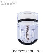 【最大35％OFFクーポン配布中 4/17 9:59まで】ビオルチア Bio Lucia アイラッシュカーラー 公式 ビューラ…