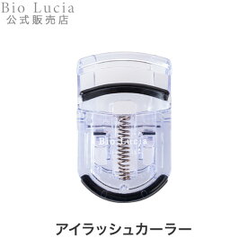 ビオルチア Bio Lucia アイラッシュカーラー 公式 ビューラー まつ毛カーラー まつげカール 送料無料 携帯用 1本