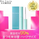 【毛髪診断士(R)と共同開発】公式 ビオルチア Bio Lucia まつ毛美容液 ハーフサイズ アイラッシュセラム お試し ヒト…
