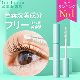 【 楽天 ランキング 1位 】 公式 ビオルチア Bio Lucia まつ毛美容液 アイラッシュセラム ヒト幹細胞 ヒト幹細胞美容液 培養液 まつげ美容液 キャピキシル まつげびようえき 睫毛美容液 まつ毛 美容液 マツエク マスカラ 睫毛 ビオまつ毛 ビオまつげ 6mL 1本 ～