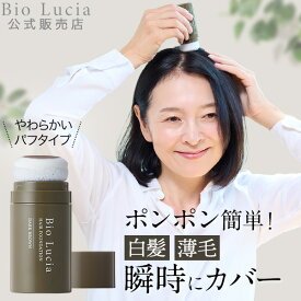 【毛髪診断士(R)と共同開発】Bio Lucia ビオルチア ヘアファンデーション 白髪隠し パウダー 薄毛隠し 白髪 しらがかくし女性用 男性用 白髪隠しパウダー ダークブラウン 20g×1本~