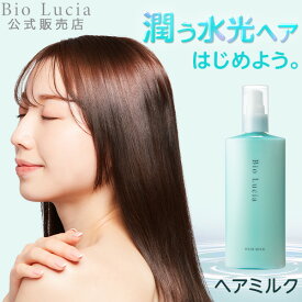 【25％OFF★1/19 9:59まで】【毛髪診断士(R)と共同開発】Bio Lucia ビオルチア ヘアミルク 洗い流さないトリートメント アウトバストリートメント レディース メンズ ヒアルロン酸 CICA グルタチオン レチノール PDRN ナイアシンアミド 120g 1本~