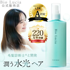 【最大50％OFFクーポン配布中7/11 1:59まで】【毛髪診断士(R)と共同開発】Bio Lucia ビオルチア ヘアミルク 洗い流さないトリートメント アウトバストリートメント レディース メンズ ヒアルロン酸 CICA グルタチオン レチノール PDRN ナイアシンアミド 120g 1本~