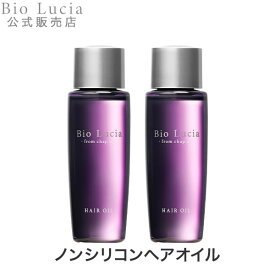 公式 Bio Lucia ビオルチア ヘアオイル 洗い流さないトリートメント 洗い流さない スタイリング アウトバス ヘアオイル トリートメント オーガニック アウトバストリートメント