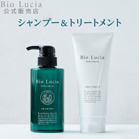 公式 Bio Lucia ビオルチア シャンプー1本+トリートメント1本セット オーガニック 女性用 女性 ノンシリコン ボタニカル アミノ酸 シャンプー 弱酸性 予防 アミノ酸シャンプー トリートメント コンディショナー