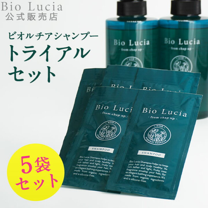 楽天市場】公式 Bio Lucia ビオルチア シャンプー トライアルパウチ5日 