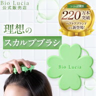 【自宅で ヘッドスパ 】 公式 ビオルチア Bio Lucia スカルプブラシ 頭皮マッサージ シャンプーブラシ ヘ…