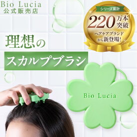【自宅で ヘッドスパ 】 公式 ビオルチア Bio Lucia スカルプブラシ 頭皮マッサージ シャンプーブラシ ヘアブラシ 頭皮ブラシ リラックス ヘッドマッサージ 頭皮ケア プレゼント 送料無料 1個