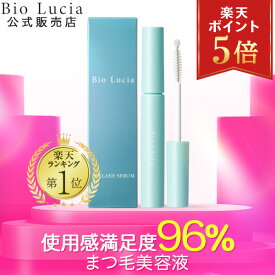 【P5倍★11/19 23:59まで】【楽天ランキング1位】公式 ビオルチア Bio Lucia まつ毛美容液 アイラッシュセラム ヒト幹細胞 ヒト幹細胞培養液 キャピキシル まつげ美容液 まつげびようえき 睫毛美容液 まつ毛 美容液 マツエク マスカラ 睫毛 6mL 1本～