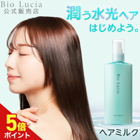 【P5倍★11/19 23:59まで】【毛髪診断士(R)と共同開発】Bio Lucia ビオルチア ヘアミルク 洗い流さないトリートメント アウトバストリートメント レディース メンズ ヒアルロン酸 CICA グルタチオン レチノール PDRN ナイアシンアミド 120g×1本