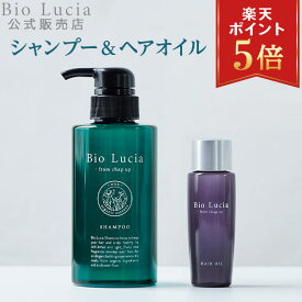 【P5倍★11/19 23:59まで】公式 Bio Lucia ビオルチア シャンプー 1本×300mL ＆ ヘアオイル 1本×60mL セット オーガニック 女性用 女性 ノンシリコン ボタニカル アミノ酸 シャンプー 弱酸性 予防 アミノ酸シャンプー トリートメント アウトバス