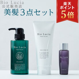 【P5倍★11/19 23:59まで】公式 Bio Lucia ビオルチア シャンプー 1本×300mL ＆ トリートメント 1本×200g ＆ ヘアオイル 1本×60mL セット オーガニック 女性用 女性 ノンシリコン ボタニカル アミノ酸 シャンプー 弱酸性 アミノ酸シャンプー