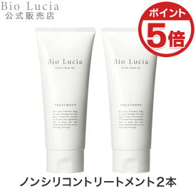 【P5倍★11/19 23:59まで】公式 Bio Lucia ビオルチア トリートメント オーガニック 女性用 女性 ノンシリコン ボタニカル トリートメント コンディショナー オーガニック ノンシリコン うねり 200g 2本～