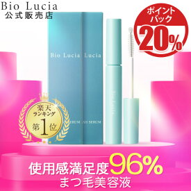 【20％ポイント還元★12/26 9:59まで】【楽天ランキング1位】公式 ビオルチア Bio Lucia まつ毛美容液 アイラッシュセラム ヒト幹細胞 ヒト幹細胞培養液 キャピキシル まつげ美容液 まつげびようえき 睫毛美容液 まつ毛 美容液 マツエク マスカラ 睫毛 6mL 2本～