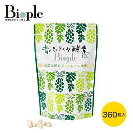 【Bio-Normalizer】青パパイヤ酵素EX | 大容量サイズ サプリ サプリメント 青パパイヤ酵素 青パパイヤ 有機 有機青パパイヤ 実 種 皮 発酵 自然乾燥 高濃度酵素 酵素 小粒 タブレット 飲みやすい 大容量 0.3g×360粒 母の日