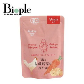 【地球畑original】ベビーフード(鶏と有機野菜のおかゆ)9ヶ月期〜 | 離乳食 オーガニック ベビーフード おでかけ プレゼント 祝い