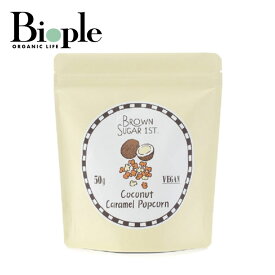 【BROWN SUGAR 1ST.】ココナッツキャラメルポップコーン | グルテンフリー 添加物不使用 ポップコーン ココナッツ キャラメル ポップコーン 乳化剤不使用 香料不使用 お菓子 おやつ 母の日