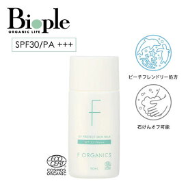 【F ORGANICS】UVプロテクト スキンミルク | UV 紫外線 日焼け止め 敏感肌 SPF30 日焼け対策