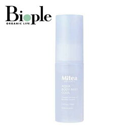 【Mitea ORGANIC】アクアボディミストクール（北極美肌ミスト）| 冷感アロマミスト 冷感スプレー ボディミスト ボディケア 強冷感 クール 携帯用 持ち運び 保湿 透明肌 汗 ベタつき ビタミンC ツボクサ CICA オーガニック ギフト