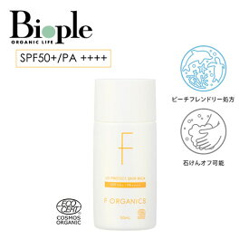 【F ORGANICS】UVプロテクト スキンミルクS | UVケア ミルク 日焼け止め SPF50＋ アウトドア レジャー 耐水性 紫外線