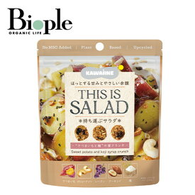 【KAWAIINE】THIS IS SALAD ”さつまいもと麹”の蜜クランチ | お菓子 ヘルシースナック さつまいも クランチ 野菜不足 健康
